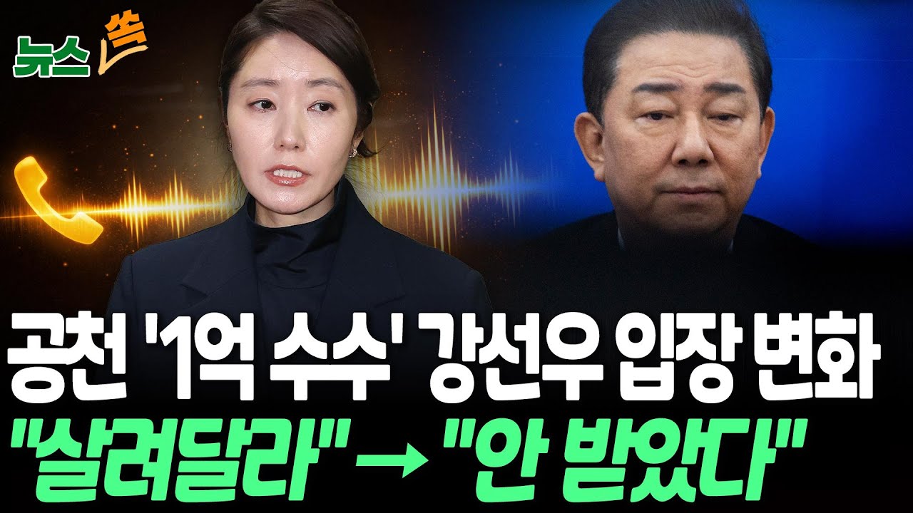 공천 직전 '1억 수수 의혹' 강선우 입장 변화…당시엔 