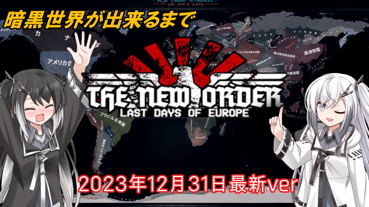 【TNO/hoi4】枢軸国がWW2に勝利した世界、TNOの世界はどうしてこうなった？【非公式】