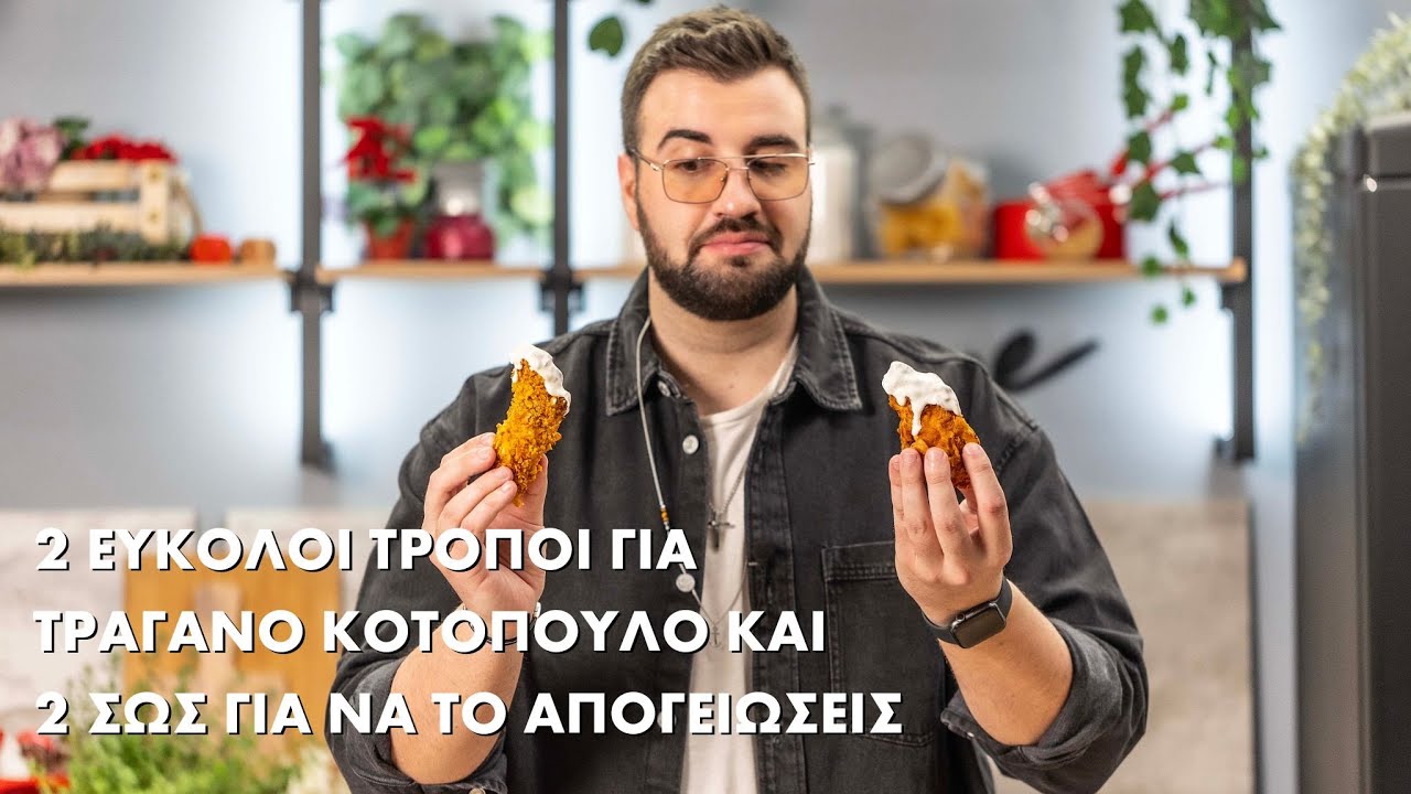 Τραγανό Κοτόπουλο με 2 Τρόπους | Σταύρος Βαρθαλίτης