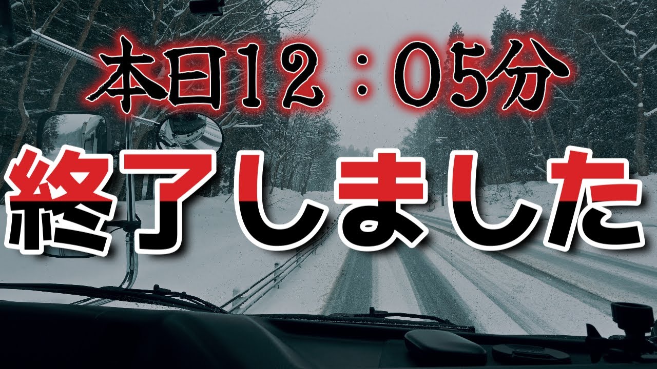 【Truck Driving in Japan 】共に頑張り続けてきましたが、本日終わりました。