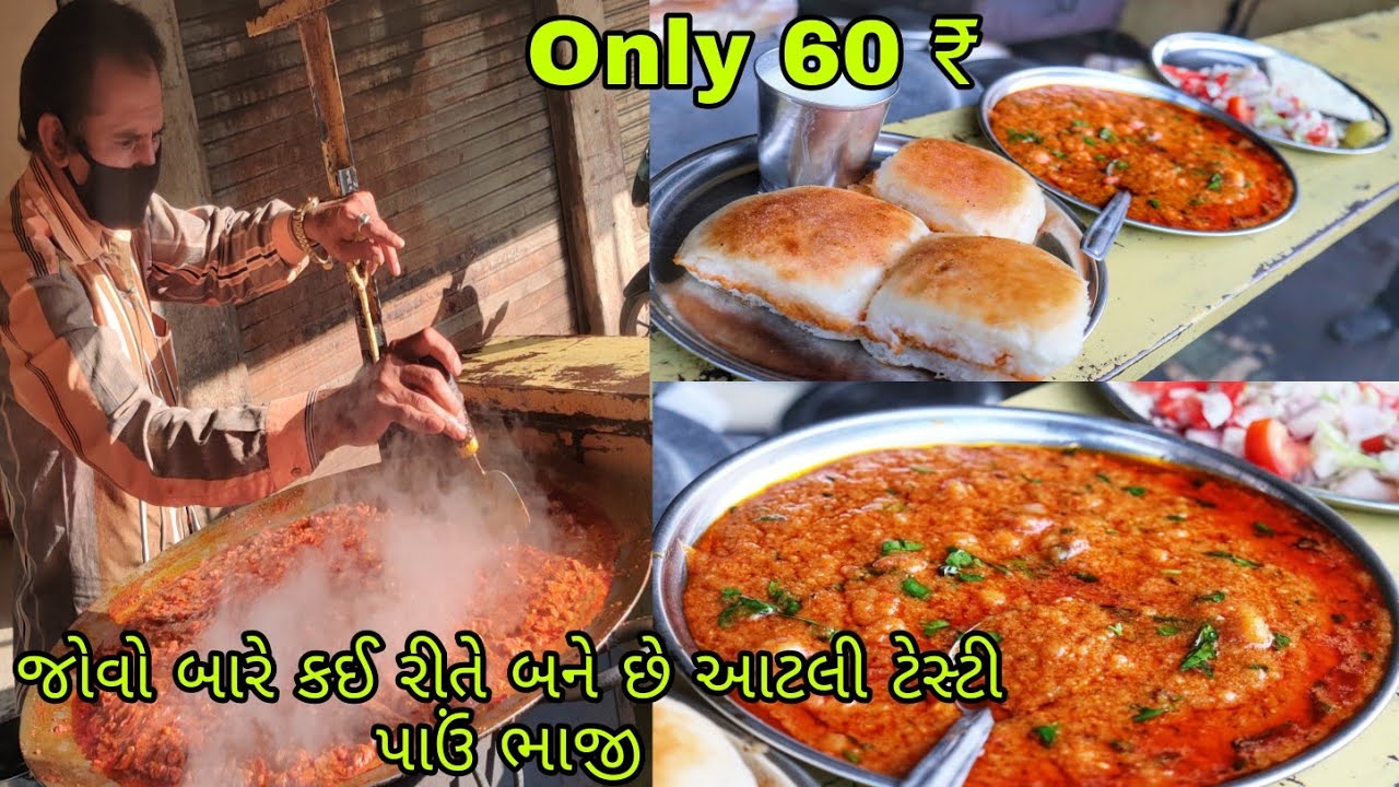 ફેમસ રાજુભાઈની પાઉં ભાજી કેવી રીતે બને છે જોવો | હવે તમે પણ ઘરે બાર જેવી ભાજી બનાવી શકશો #Pavbhaji