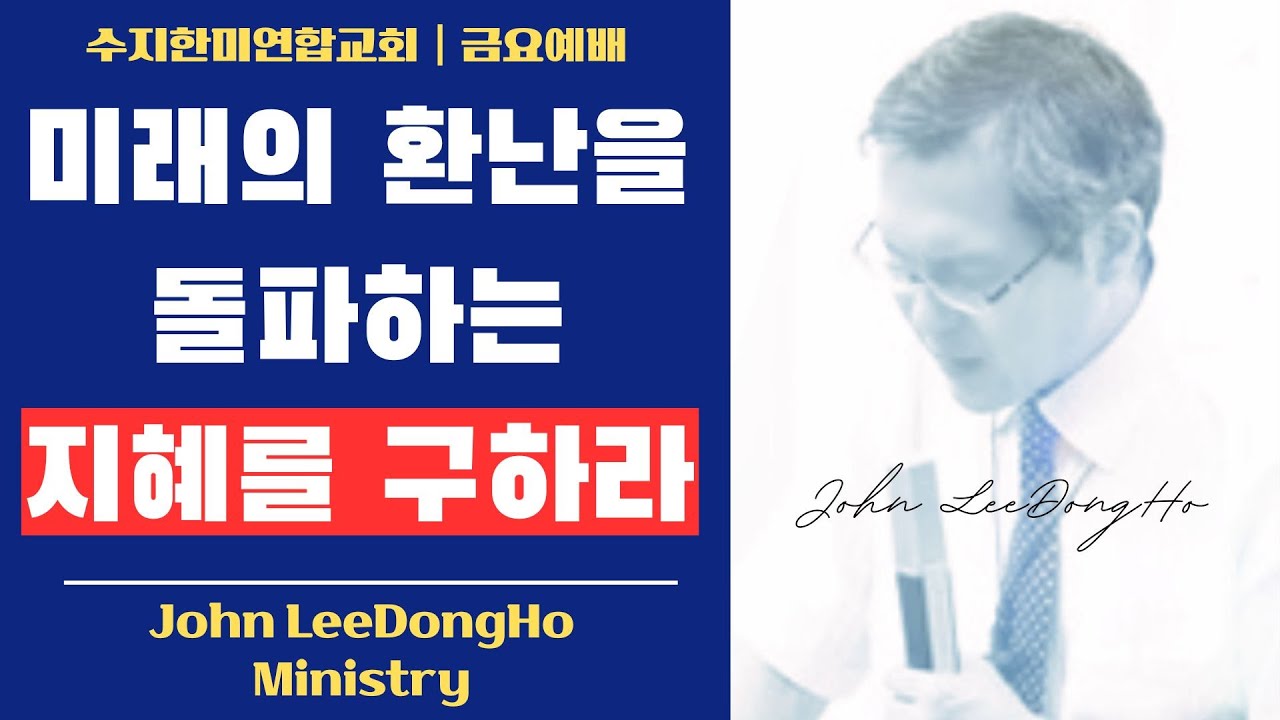 【John LeeDongHo Ministry】미래의 환난을 돌파하는 지혜를 구하라 | 금요예배말씀 | 2025년 10월 10일
