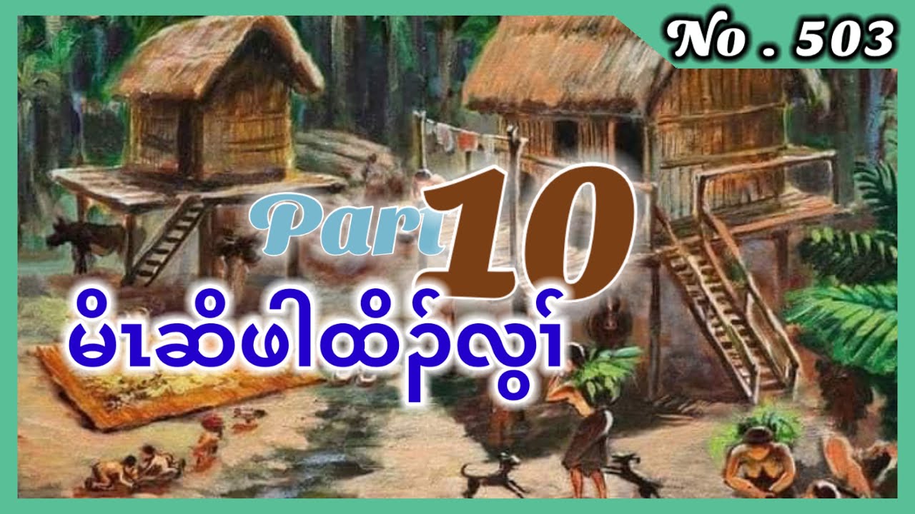 🔴  #Ep:503  | မိၤဆိဖါထိၣ်လွံၢ် | Part - 10