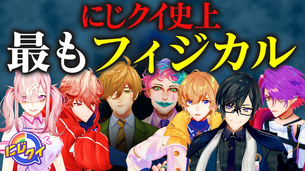 【クイズ師たち】VOLTACTION襲来！2vs3で白熱バトル【#にじクイ #51】