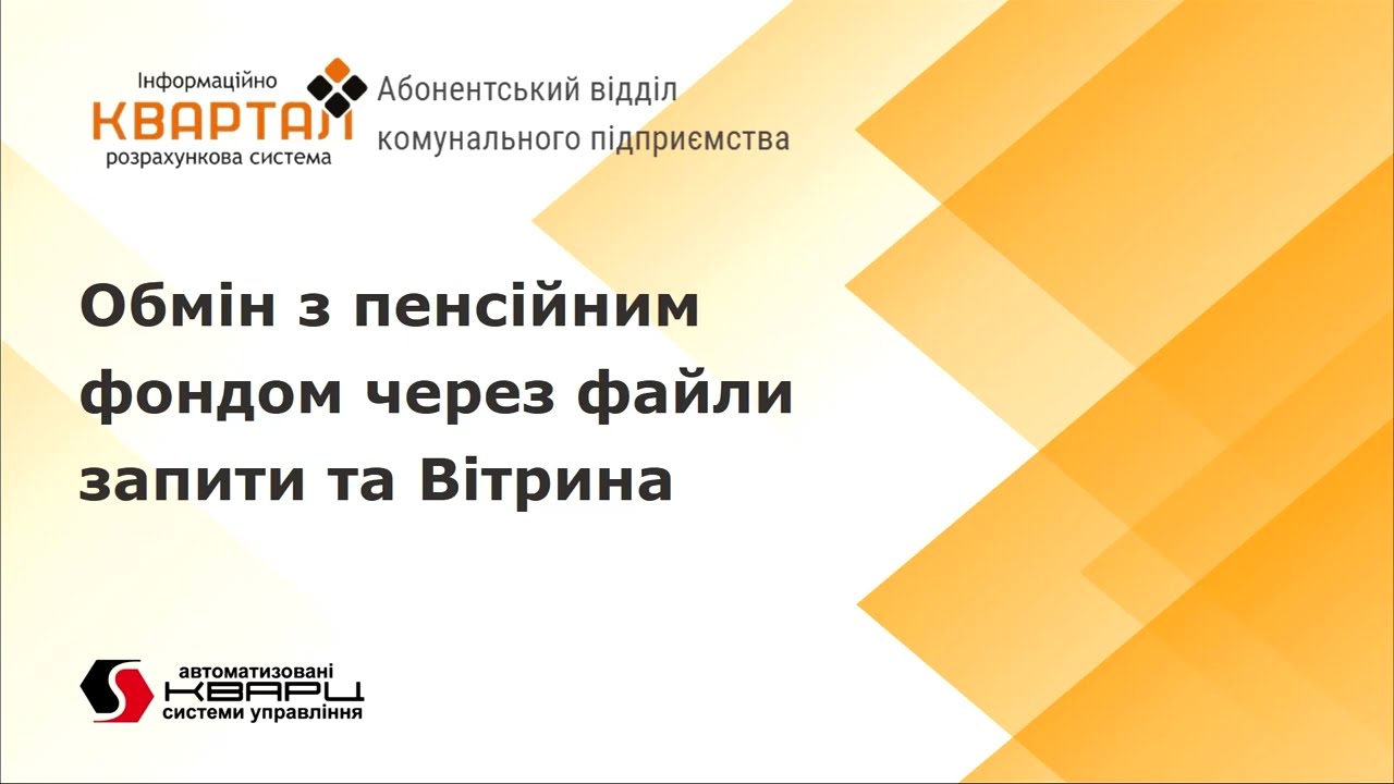 Обмін з пенсійним фондом та формування  файлу 