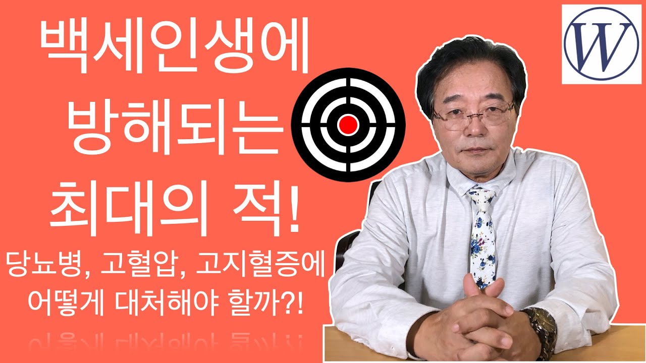 백세인생에 방해되는 최대의 적! 당뇨병, 고혈압, 고지혈증에 어떻게 대처해야 할까? - 웨스턴 병원 -