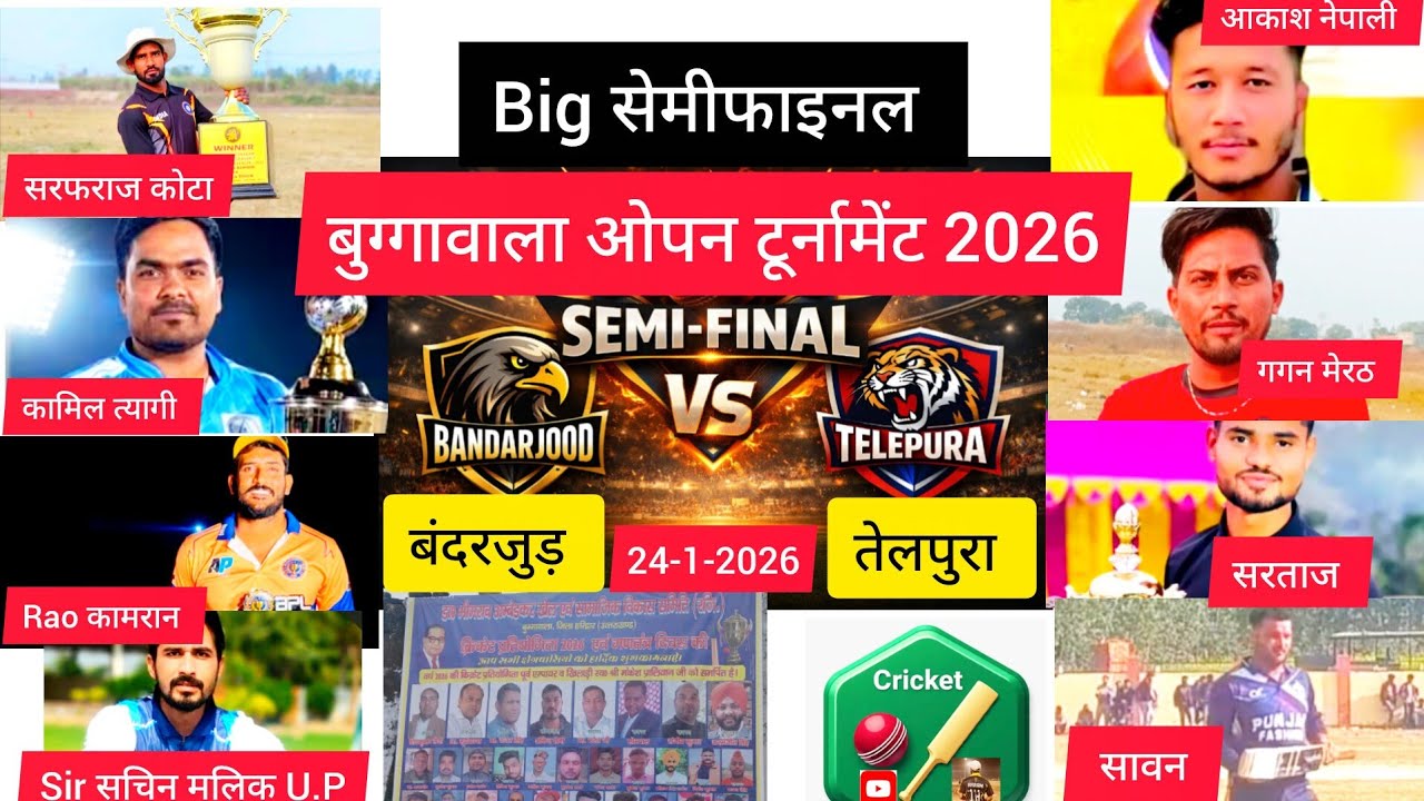 सेमीफाइनल 173 टारगेट बुग्गावाला टूर्नामेंट (तेलपुरा vs बंदरजुड़)