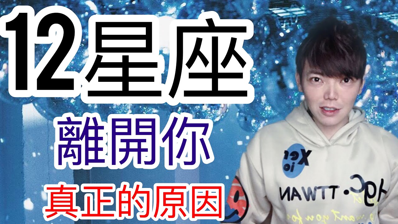 《星座》12星座 離開你真正的原因