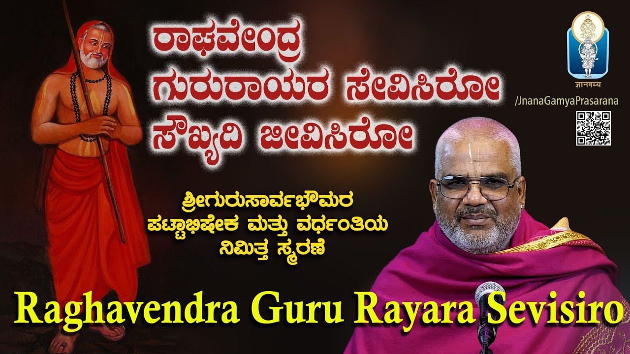 Raghavendra GuruRayara Sevisiro |ರಾಯರ ಪಟ್ಟಾಭಿಷೇಕ ಹಾಗೂ ರಾಯರ ವರ್ಧಂತಿ ವಿಶೇಷ |Vid Kallapura Pavamanachar