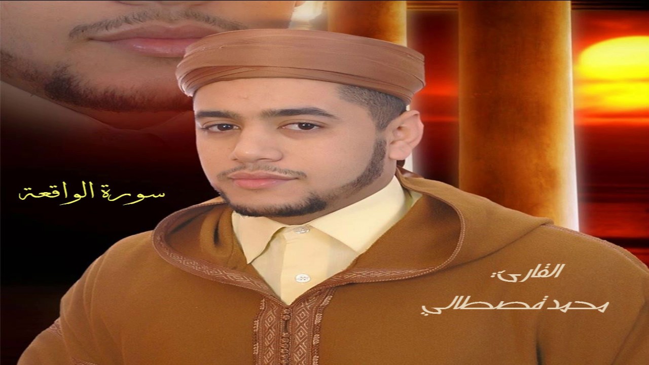 سورة الواقعة بصوت القارئ محمد قصطالي surat al waqiah mohamed kastali
