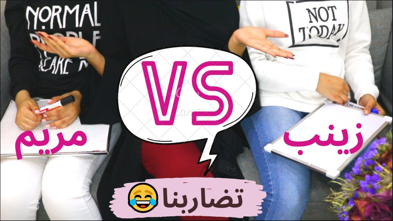 تحدي مين يعرفني اكثر | تتوقعون مين فازت؟!!