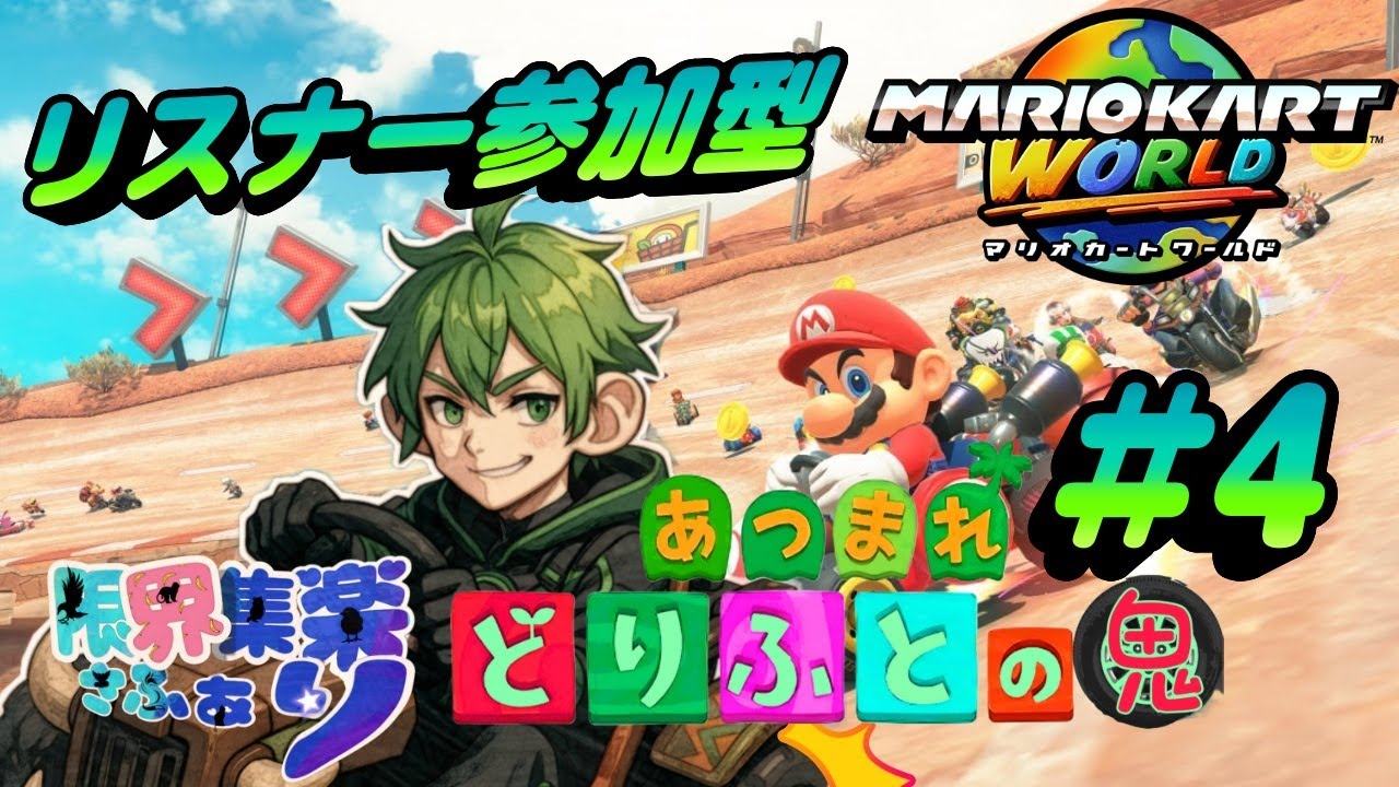 【参加型 マリオカートワールド #4】あつまれどりふとの鬼！マリオカートワールド  楽しく元気にやっていきまっしょい【#新人Vtuber】#マリカー #マルチ #エンジョイ