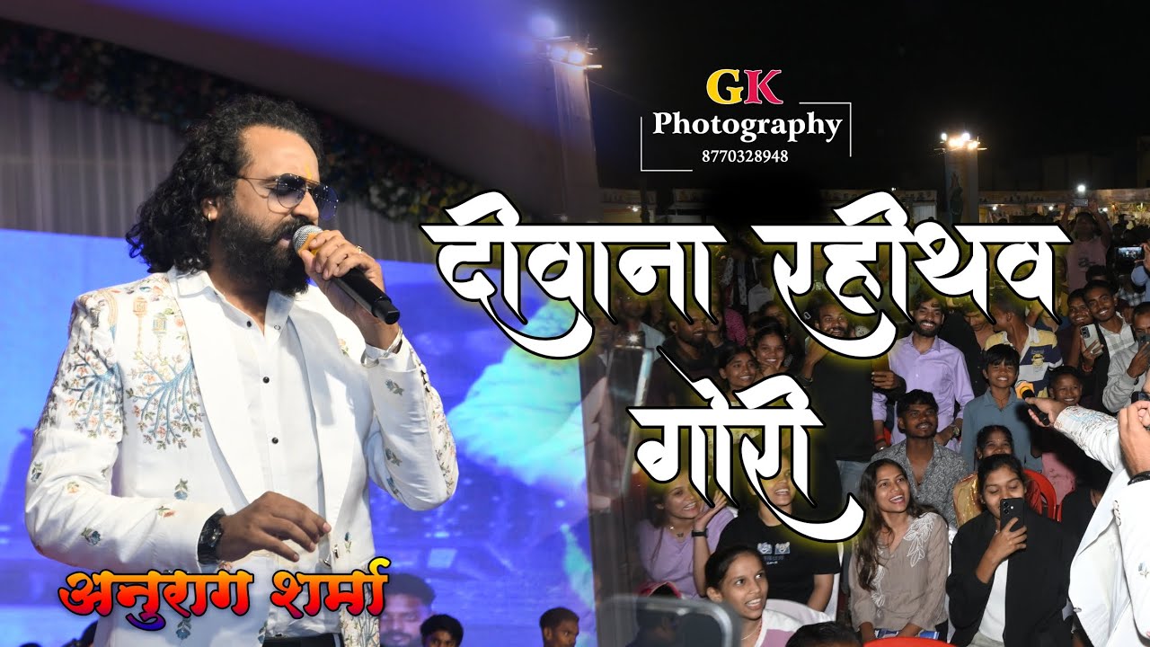 दीवाना रहीथँव गोरी || Deewana Rahithav Gori | #anuragsharma  | राज्योउत्स कवर्धा 2025 