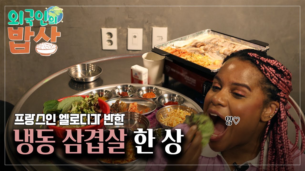 [외국인의 밥상] 프랑스인 엘로디가 반한 냉동 삼겹살 한 상