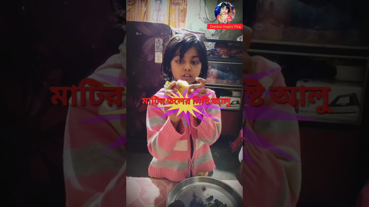 মিষ্টি আলু  || Misty Aalu ||