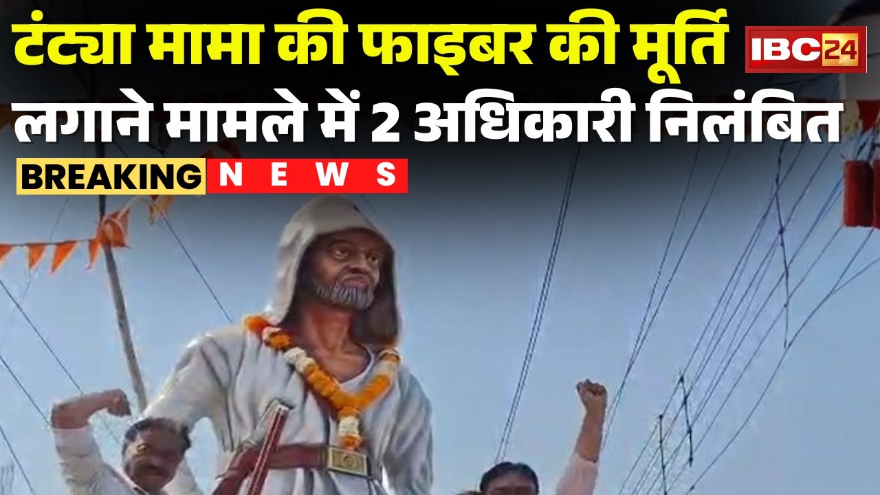 Tantya Mama की फाइबर की मूर्ति लगाने का मामला | सहायक यंत्री और Sub Engineer को किया गया Suspend