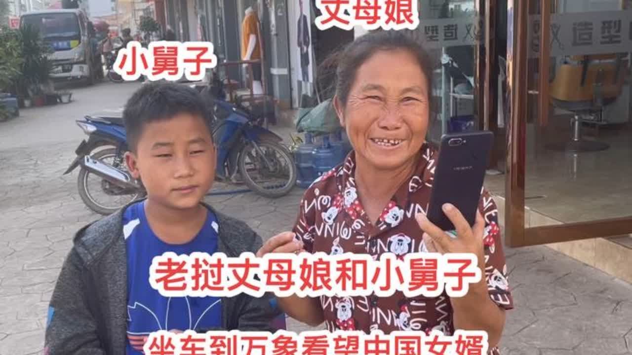 老挝丈母娘得知中国女婿来老挝了暂时去不了丈母娘家，丈母娘立马带着小舅子来看女婿。#老挝媳妇 #记录真实生活 #日常vlog #海外生活 #老挝