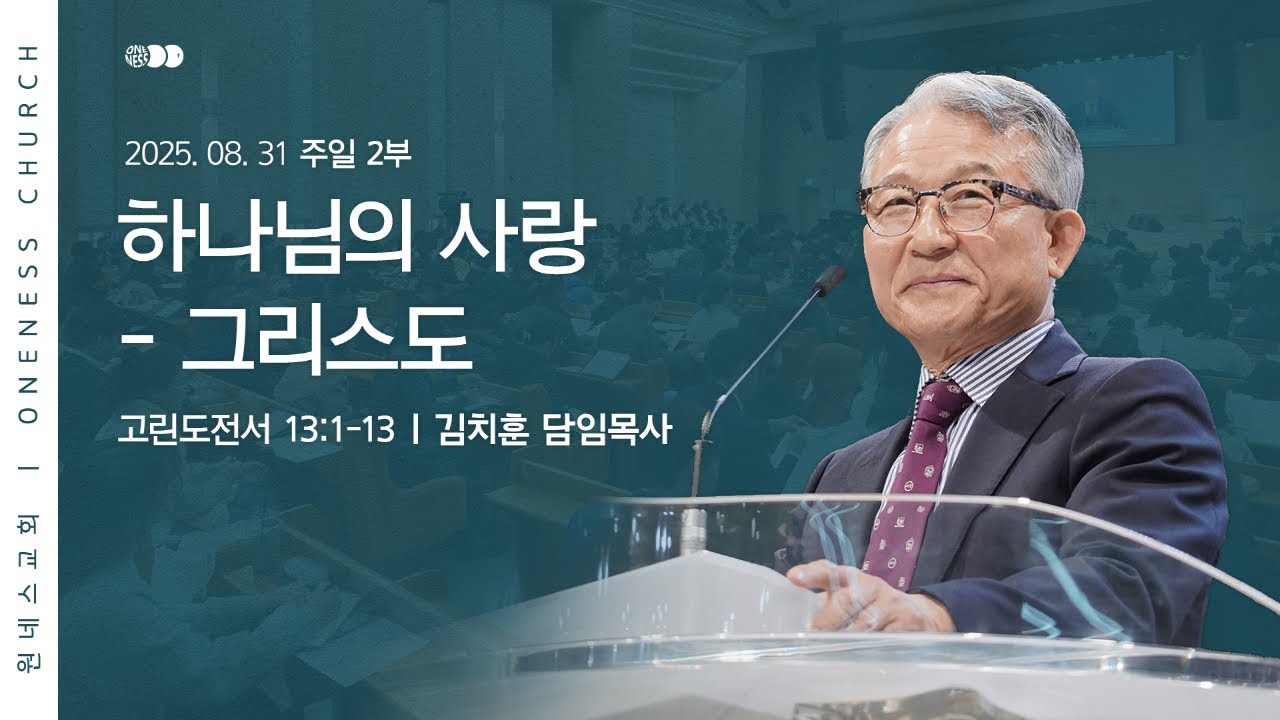 [원네스교회] 2025.08.31. 주일 강단 2부 (하나님의 사랑 - 그리스도)