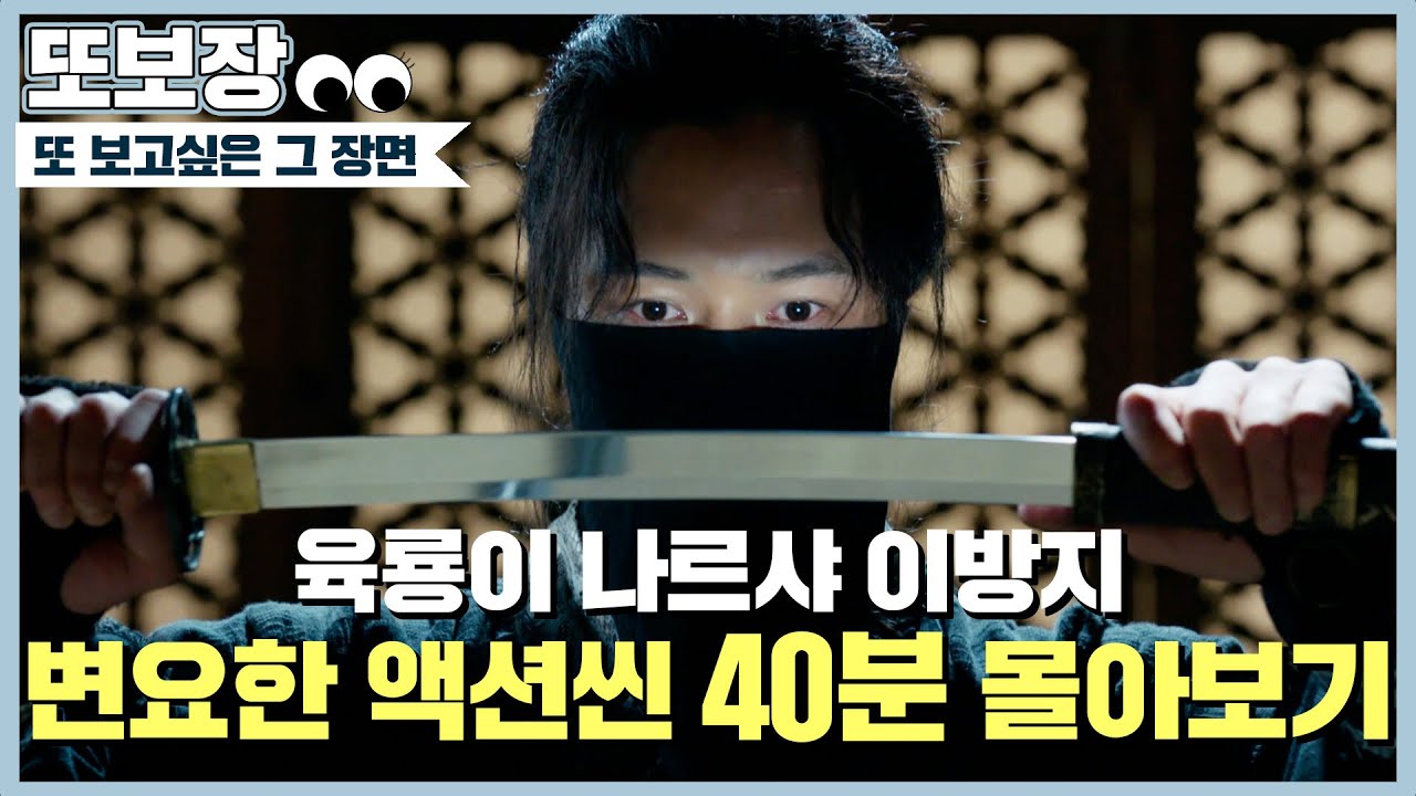 ⚔삼한제일검 이방지 액션씬 몰아보기⚔ 아니 근데 여러분 영상이 안 끝나요 이방지 아니 변요한에게서 빠져나올 수가 없어요..❤ #육룡이나르샤