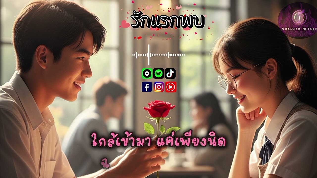 รักแรกพบ-Official Lyrics| เพลงรัก แร็พ วัยรุ่น | Aksara Music 