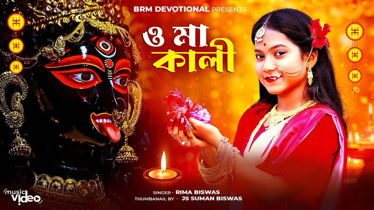 ও মা কালী | Keu Ba Bole Tomay Mago | Maa Kali New Song | Kali Maa Song |Jay Maa Kali |BRM Devotional