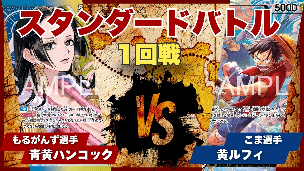 【ワンピースカード】【対戦動画】トレカビンクス スタンダードバトル 1回戦 青黄ハンコック(もるがんず選手)vs黄ルフィ(こま選手)