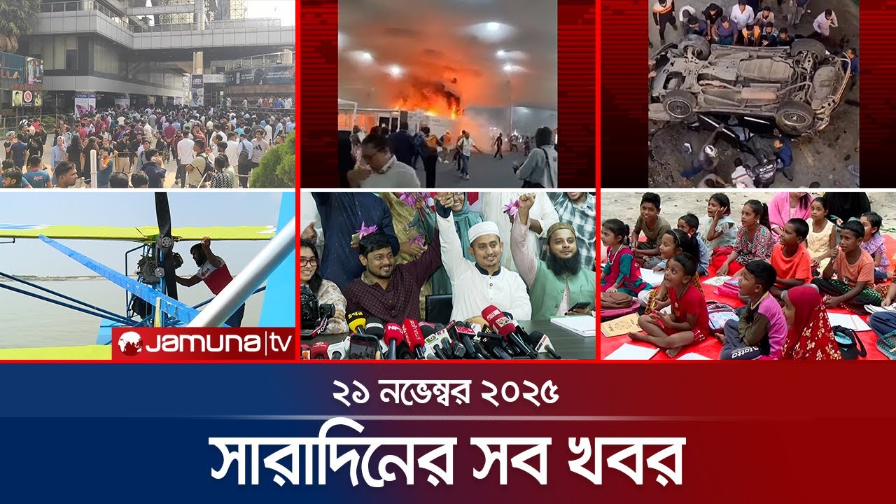 সারাদিনের সব খবর একসাথে | Sob Khobor | 6 PM | 21 November 2025 | Jamuna TV