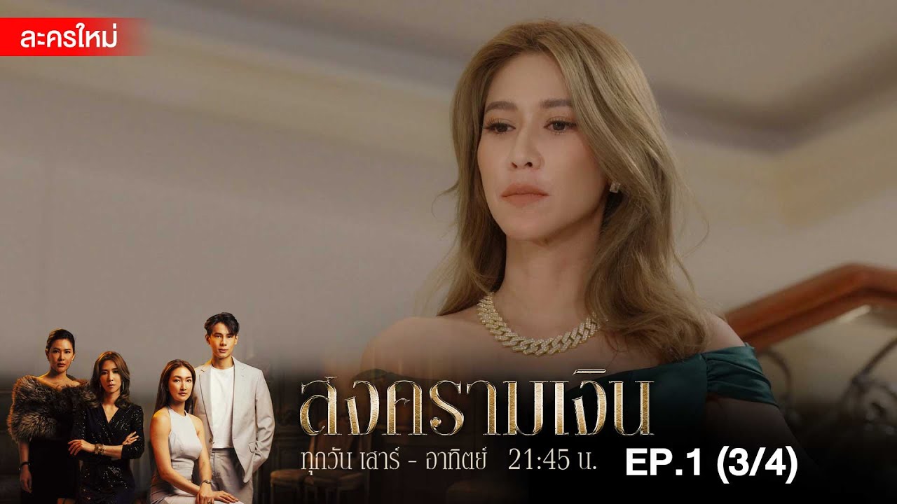 สงครามเงิน EP.1 [3/4] | Amarin TVHD
