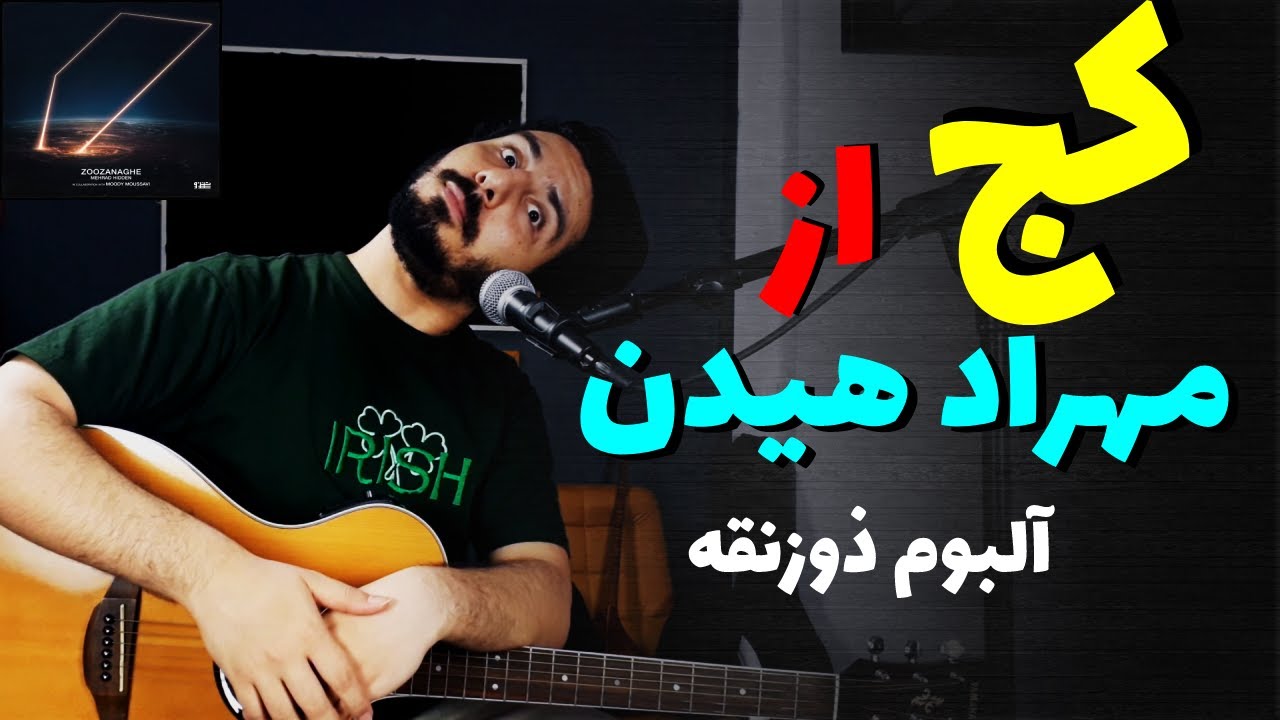 Mehrad Hidden ft Moody Mossavi - Kaj (Zoozanaghe) آموزش و آکورد موزیک کج از مهراد هیدن