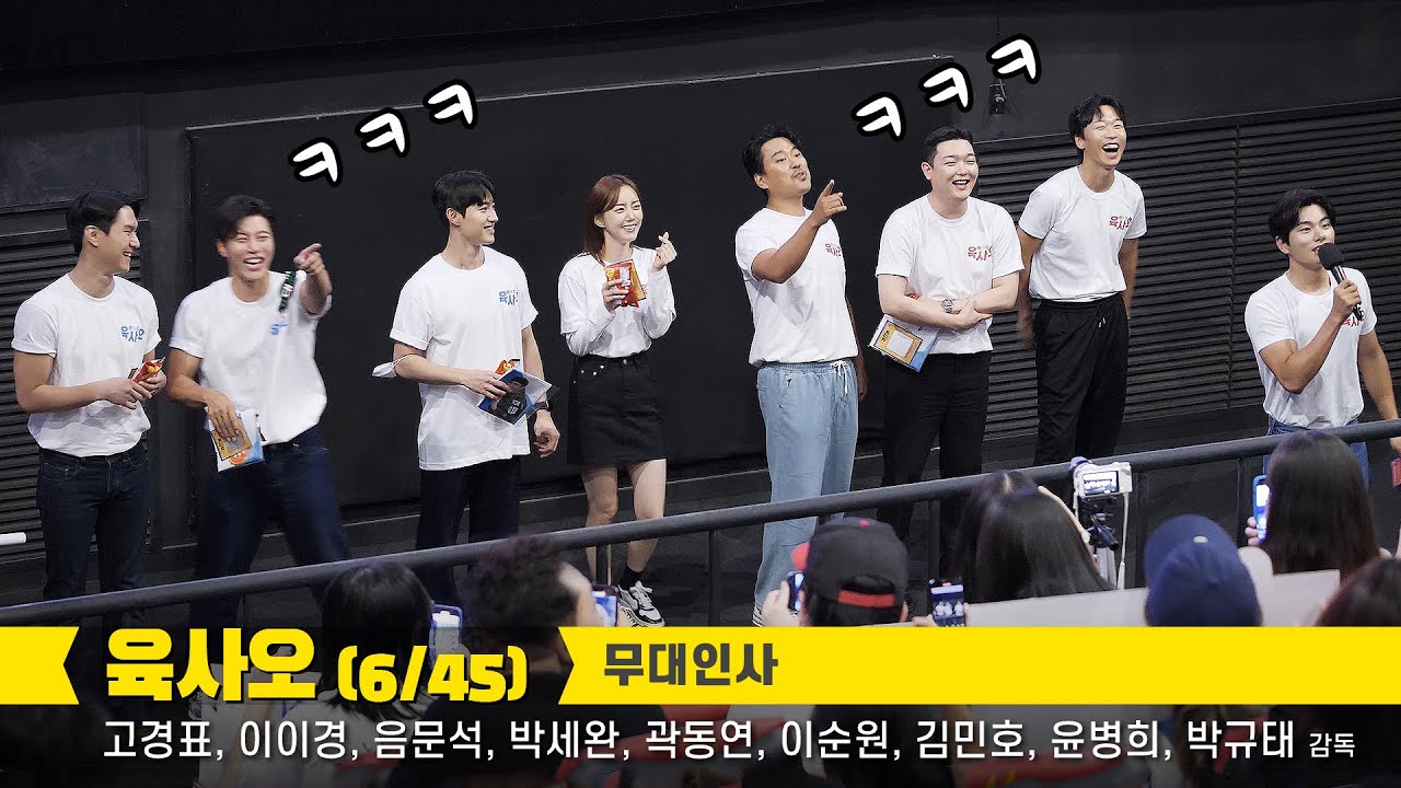 [Full] 고경표, 이이경, 음문석, 박세완, 곽동연, 이순원, 김민호, 윤병희: 영화 '육사오 6/45' 무대인사 : 편집 직캠: 220827 CGV왕십리 7관