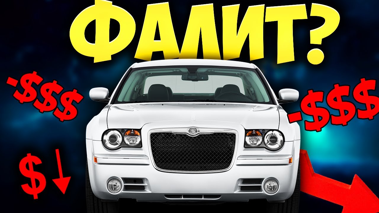 2 МИЛИАРДА ЗАЕМ ?! - Top 30 Факта за Chrysler