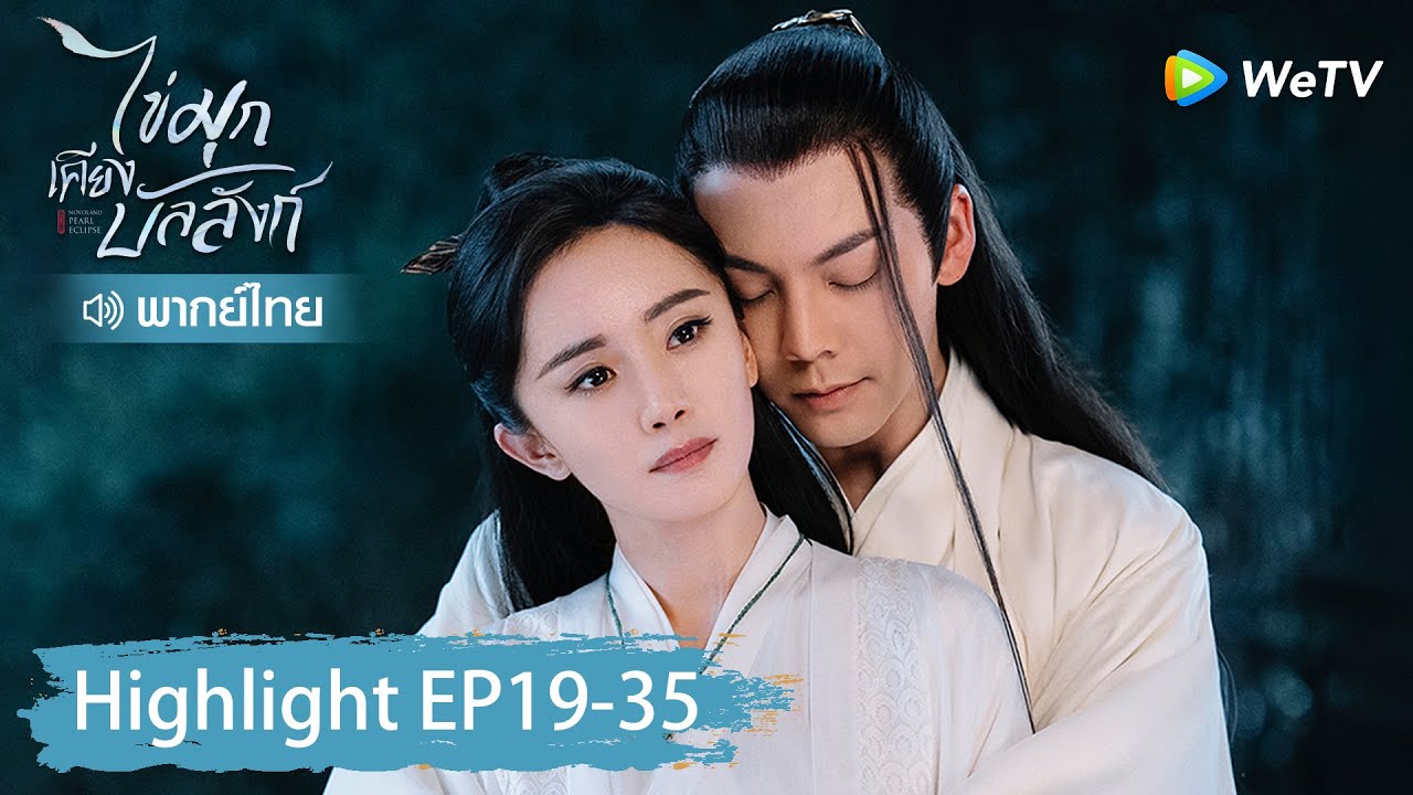 【พากย์ไทย】รวมสุดยอดคลิปไฮไลท์ | ไข่มุกเคียงบัลลังก์ | Highlight EP19-35 | WeTV