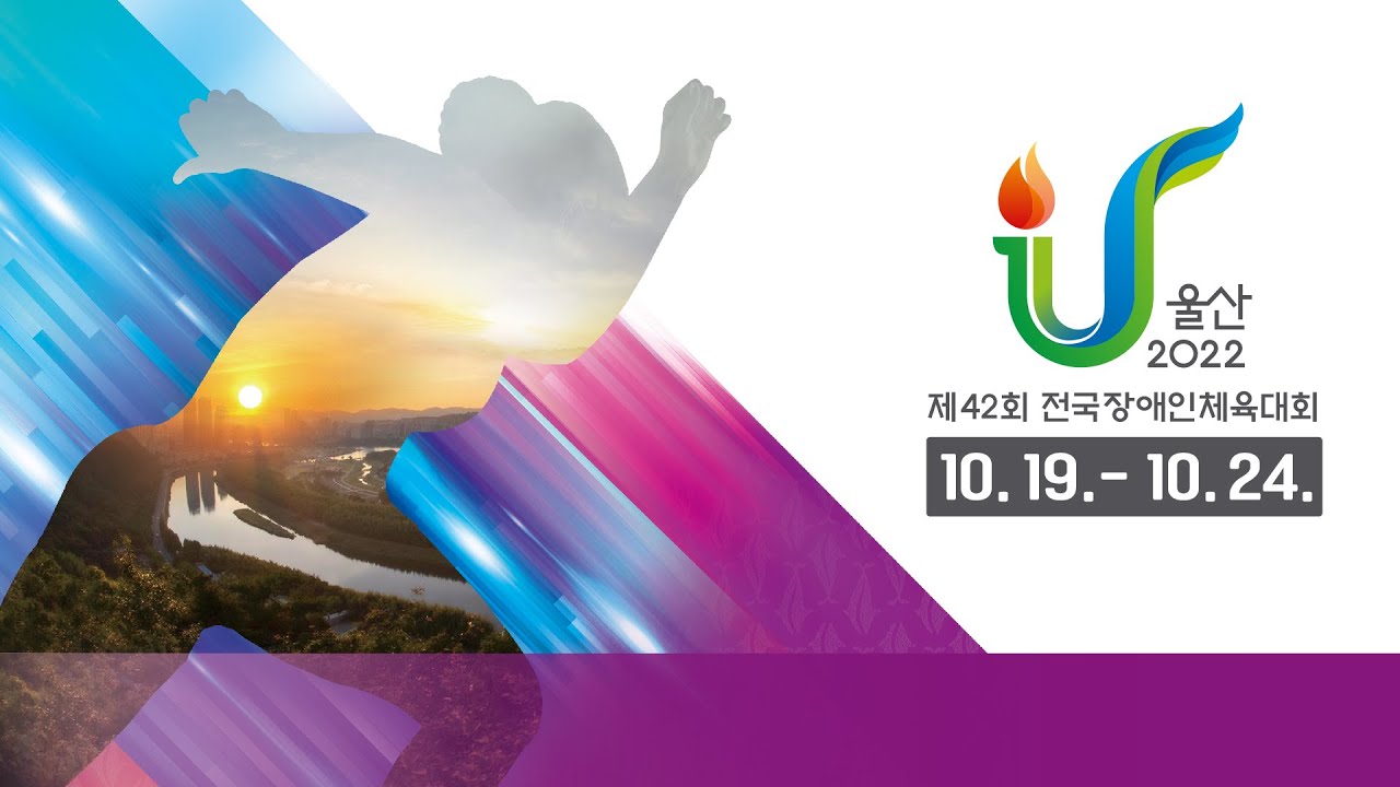 제42회 전국장애인 체육대회 보치아