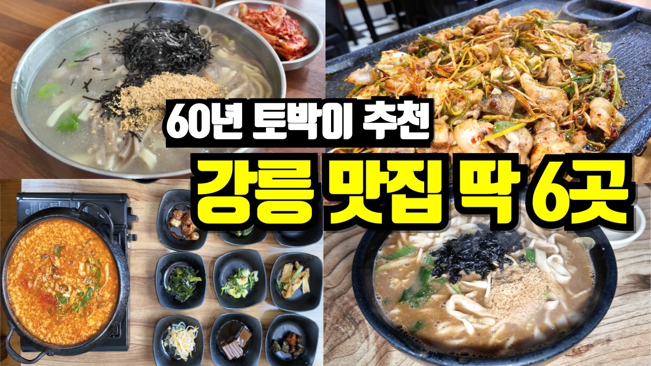 현지인도 줄 서는 강릉 맛집｜60년 현지인 엄마 픽 찐맛집 6곳 + 카페 3곳