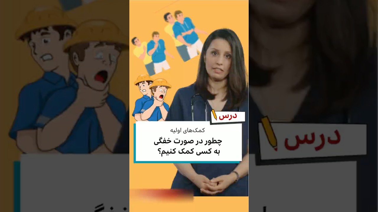 برنامه درس - کمک&zwnj;های اولیه: چطور به کسی در صورت خفگی کمک کنیم؟
