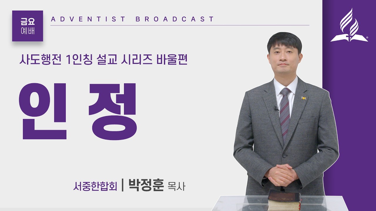 [금요예배 전체] 인정 - 박정훈 목사