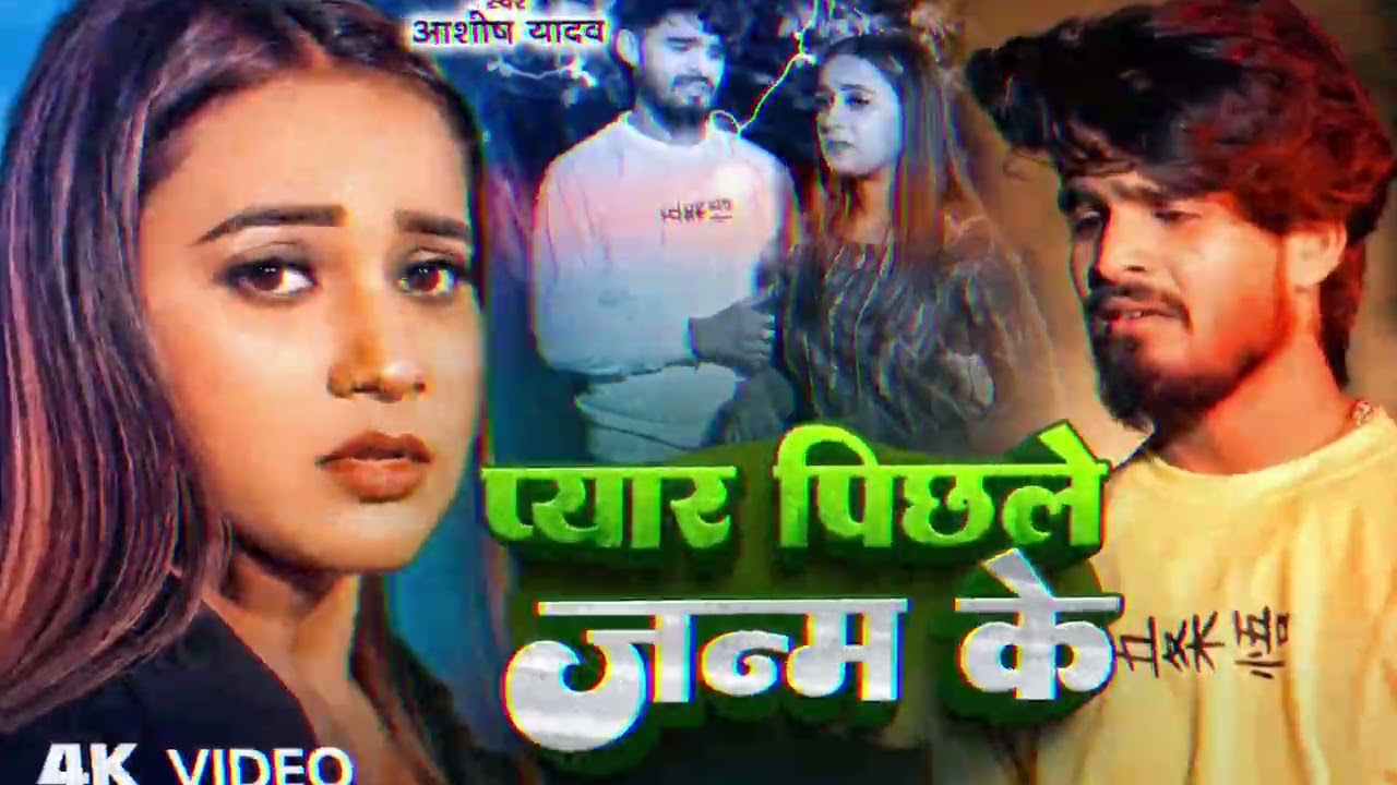 प्यार हव ई पिछला जन्म के 😭💔 | Pyar Haw E Pichhla Janm ke | Aashish Yadav | New Sad Song 2025