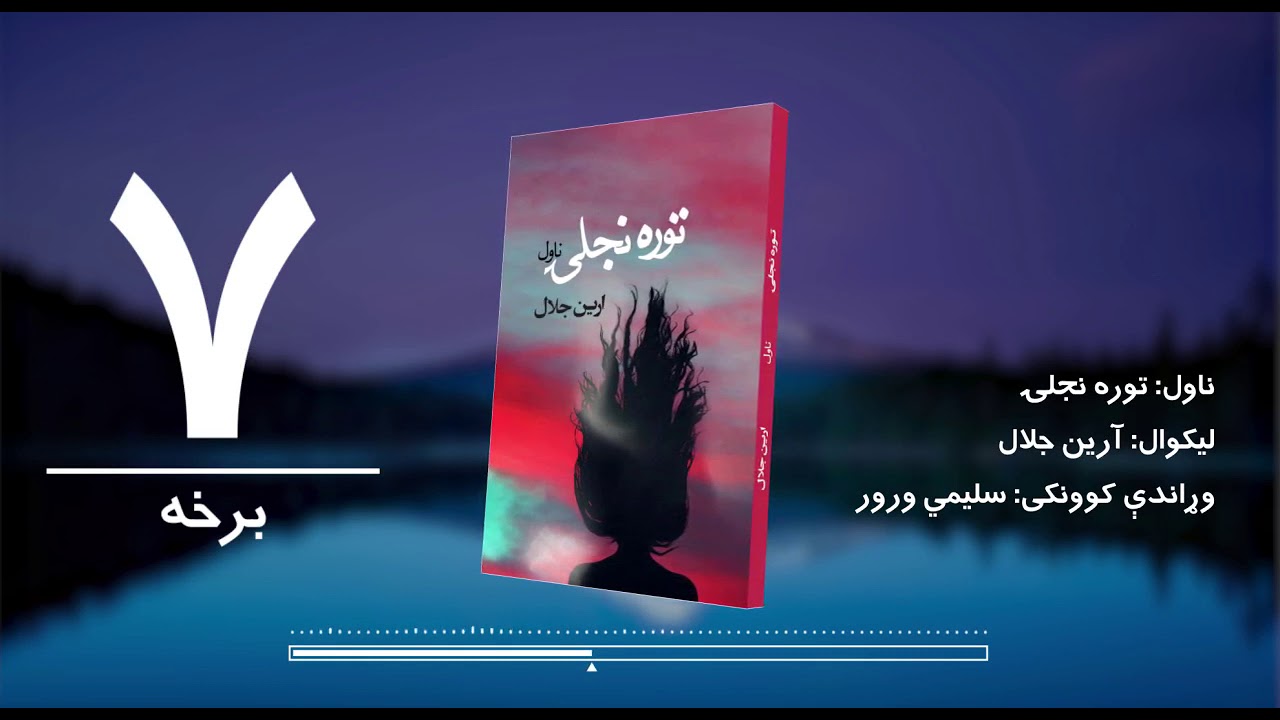 د شپې داستان/ توره نجلۍ ناول/ لیکوال: آرین جلال/اوومه برخه