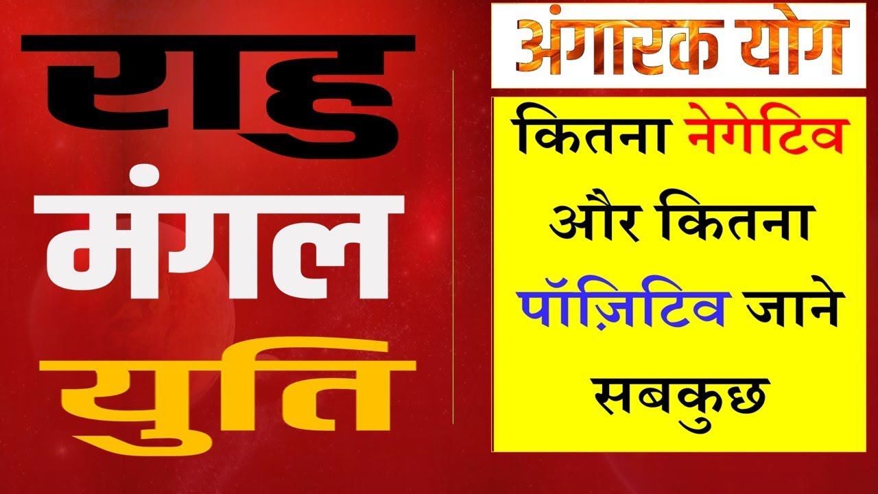 राहु और मंगल की युति | अंगारक योग | Mars - Rahu Conjunction in Hindi  Astro Connect