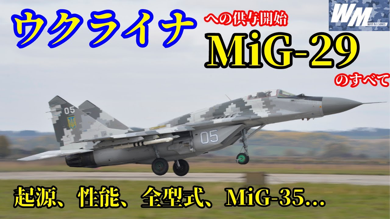 【兵器解説】MiG-29フルクラムのすべて