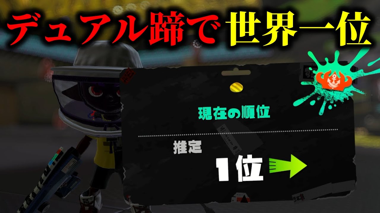 デュアル蹄でガチアサリ世界1位になりました【Splatoon3】