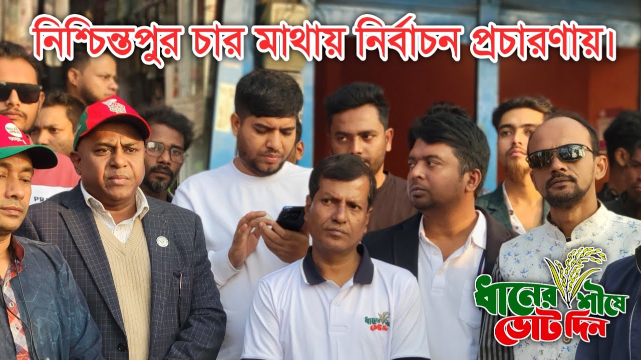 নিশ্চিন্তপুর চার মাথায়,  বগুড়া ৭ আসনের, বিএনপি মনোনীত ধানের শীষ মার্কার নির্বাচনী প্রচারণায়।