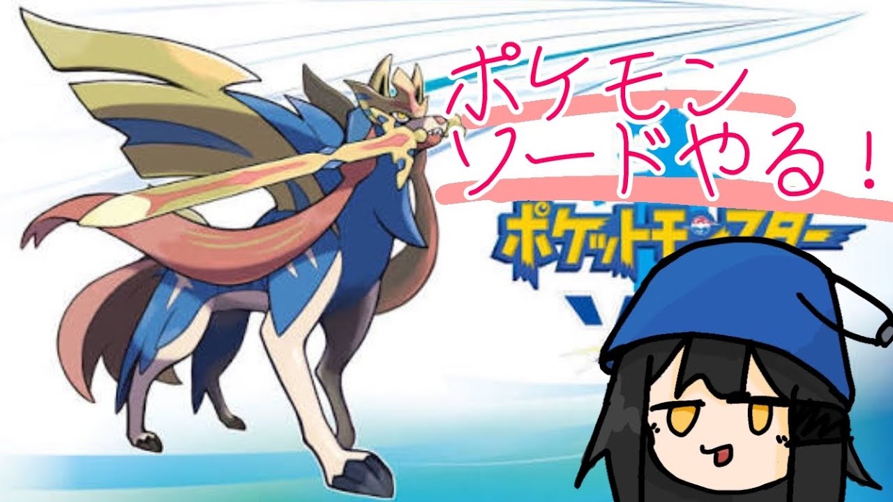 ポケットモンスター ソードやっていくよ