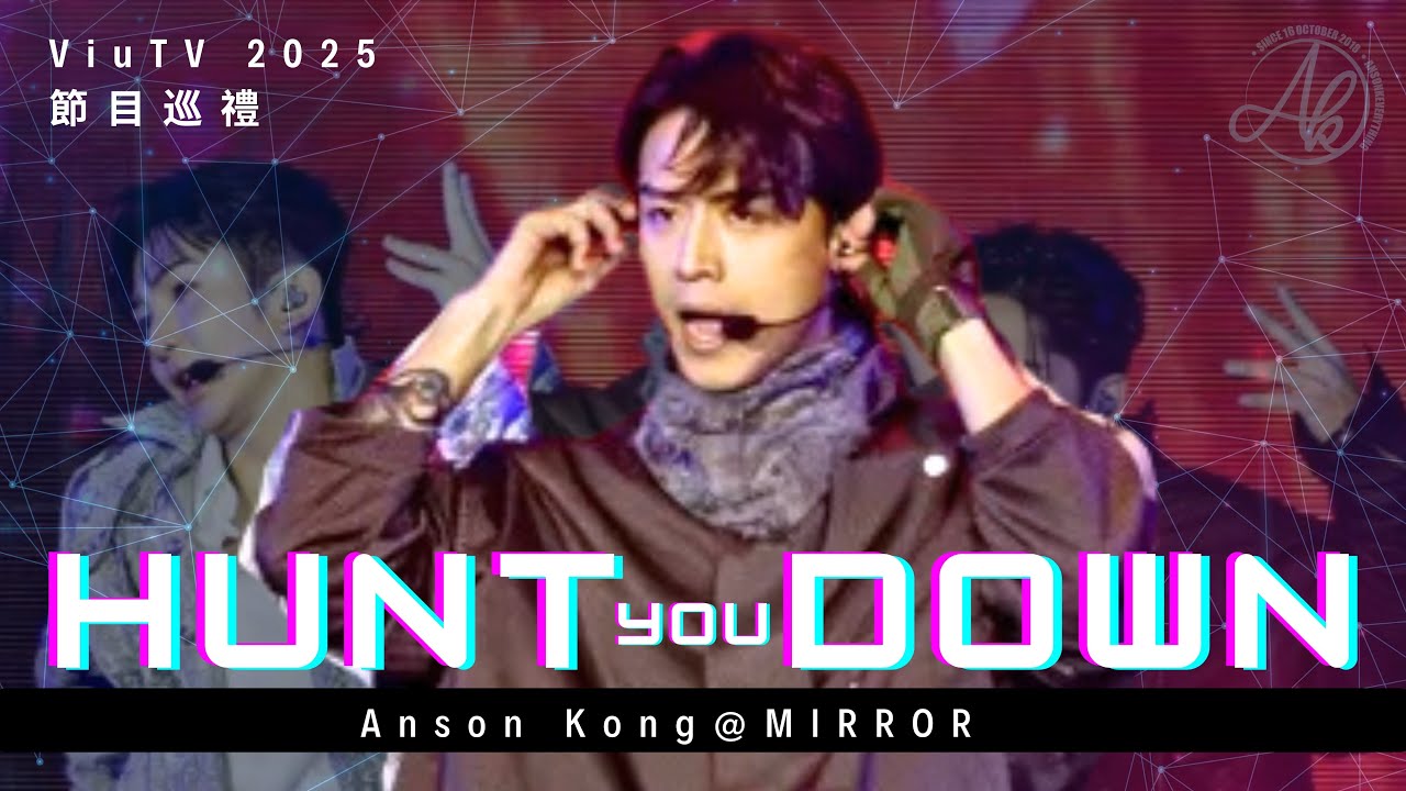 《Hunt You Down》 - Anson Kong 江𤒹生 @ViuTV 2025節目巡禮 [Fan Cam]