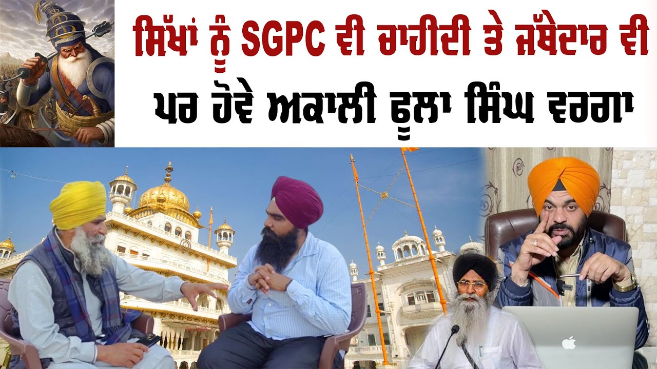 ਸਿੱਖਾਂ ਨੂੰ SGPC ਵੀ ਚਾਹੀਦੀ ਤੇ ਜੱਥੇਦਾਰ ਵੀ ,ਪਰ ਹੋਵੇ ਅਕਾਲੀ ਫੂਲਾ ਸਿੰਘ ਵਰਗਾ | Preet Singh Saini