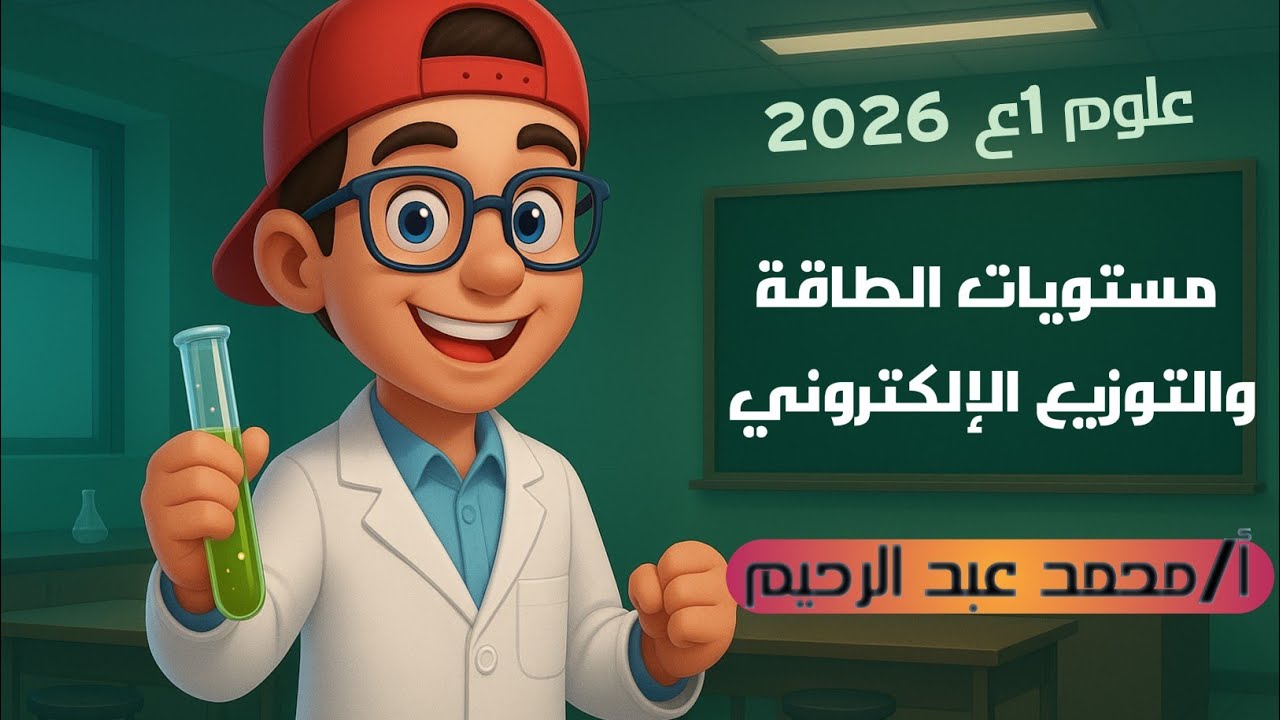 شرح الدرس الأول | بنية الذرة - التوزيع الإلكتروني | علوم الصف الأول الاعدادي | المنهج الجديد 2026