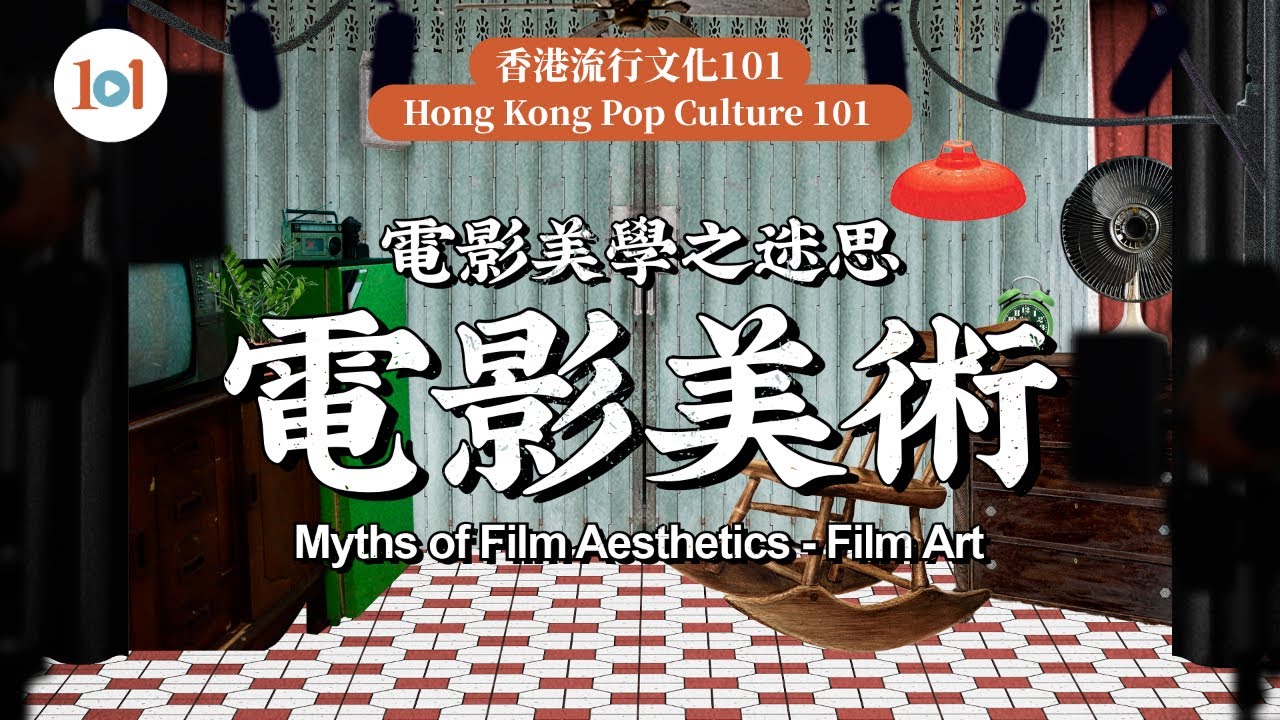 【香港流行文化101】第二集—電影美學之迷思 (電影美術)【Hong Kong Pop Culture 101】Episode2-Myths of Film Aesthetics (Film Art)