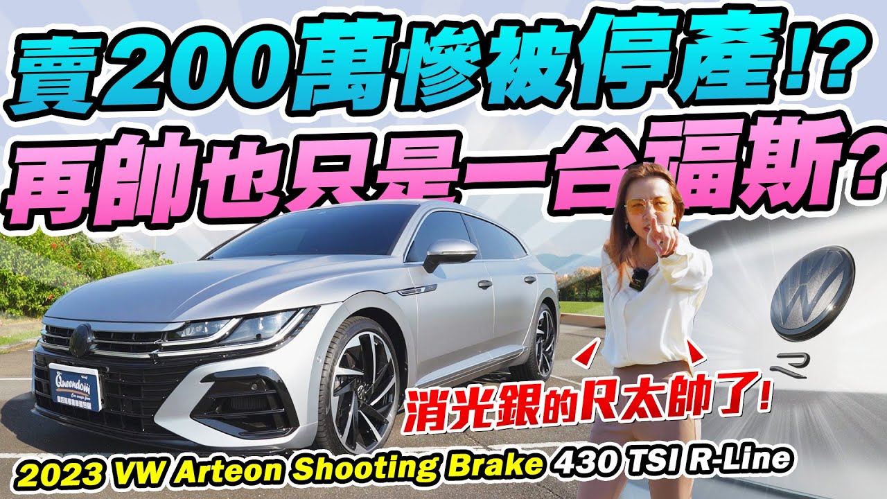 福斯公認最帥的車沒有之一! 但花200萬買德國頭又大值得嗎? 車這麼好為何原廠宣布停產? 2023 VW Arteon Shooting Brake 430 TSI R-Line   | 達達CAR后