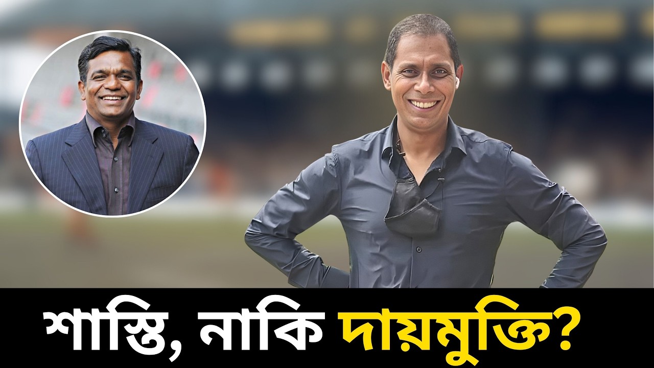 মঞ্জুরুল ইসলামকে বাঁচিয়ে দেওয়ার রহস্য কী?| @DforDebbrata