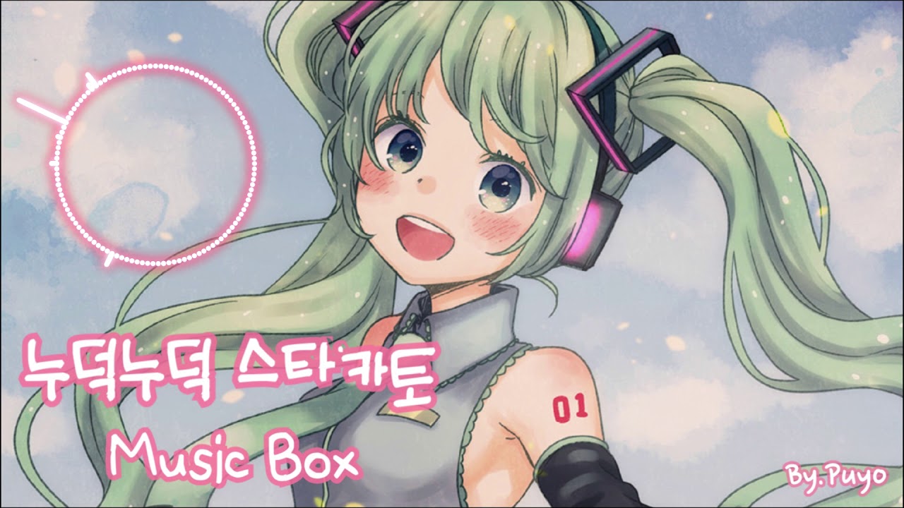 하츠네미쿠(Hatsune Miku) - 누덕누덕스타카토(ツギハギスタッカート)オルゴール 오르골 Music Box